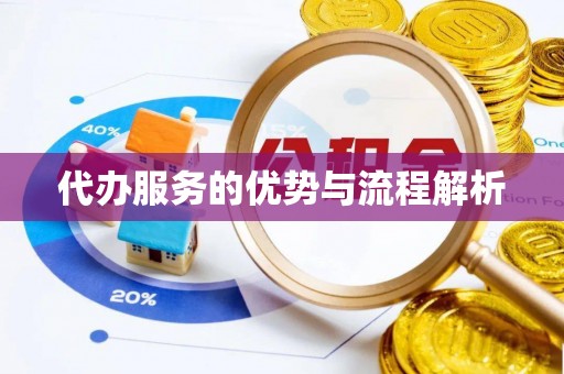 小金代办服务的优势与流程解析