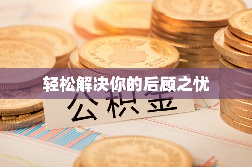小金轻松解决你的后顾之忧