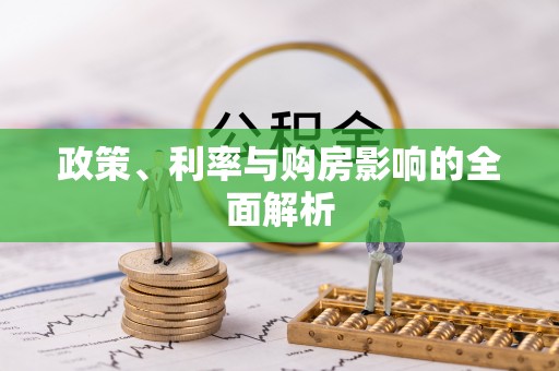 小金政策、利率与购房影响的全面解析