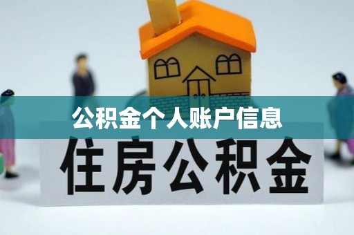 小金公积金个人账户信息