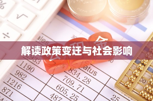小金解读政策变迁与社会影响