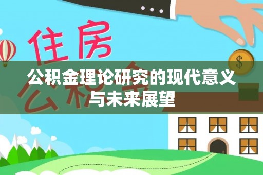 小金公积金理论研究的现代意义与未来展望