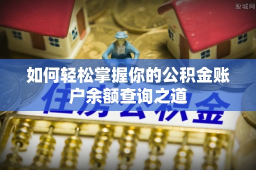 小金如何轻松掌握你的公积金账户余额查询之道