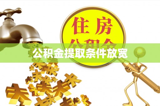 小金公积金提取条件放宽