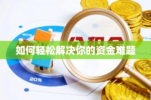 小金如何轻松解决你的资金难题