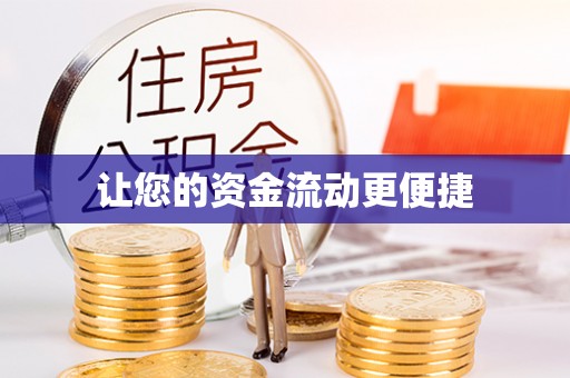 小金让您的资金流动更便捷