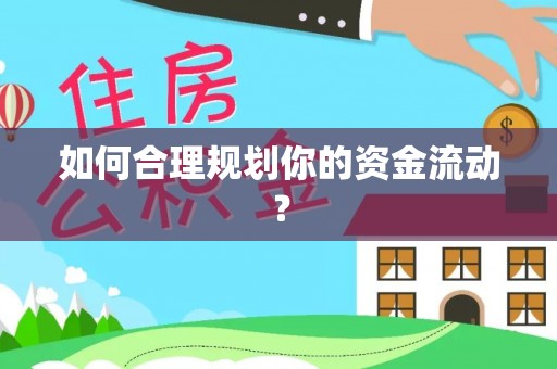 小金如何合理规划你的资金流动？