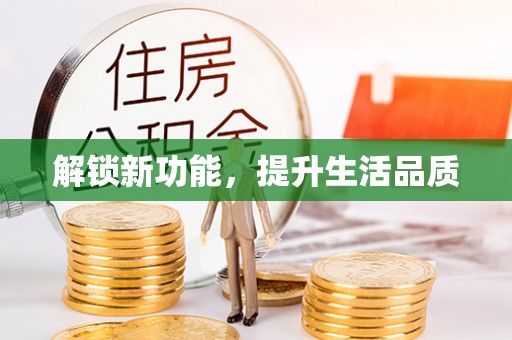 小金解锁新功能，提升生活品质