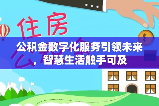 小金公积金数字化服务引领未来，智慧生活触手可及