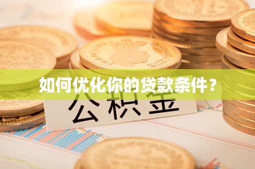 小金如何优化你的贷款条件？