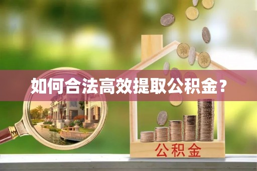 小金如何合法高效提取公积金？