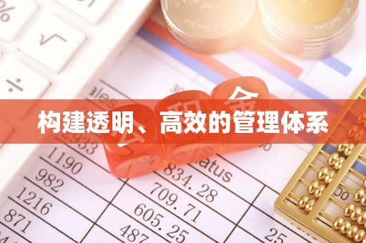 小金构建透明、高效的管理体系