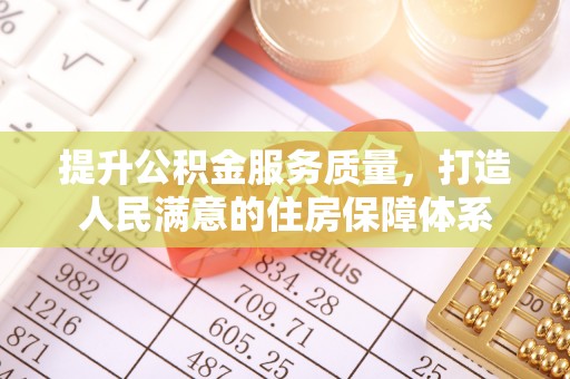小金提升公积金服务质量，打造人民满意的住房保障体系
