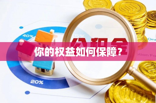 小金你的权益如何保障？