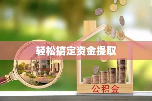 小金轻松搞定资金提取