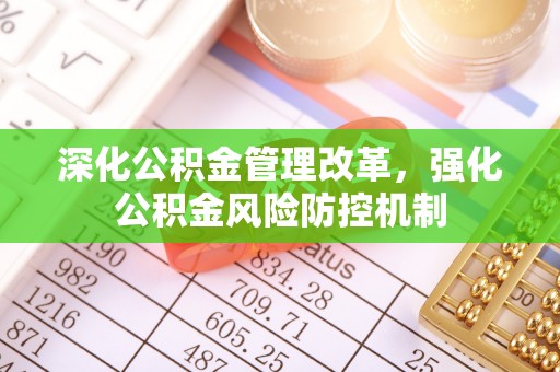 小金深化公积金管理改革，强化公积金风险防控机制