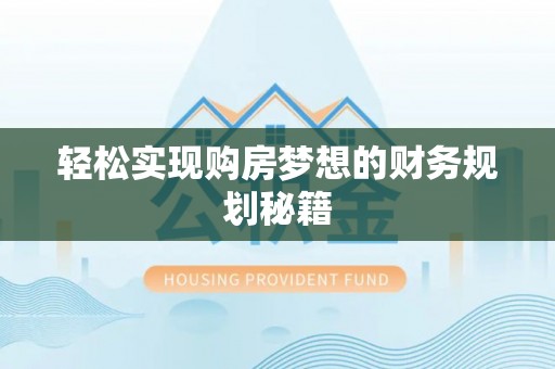 小金轻松实现购房梦想的财务规划秘籍