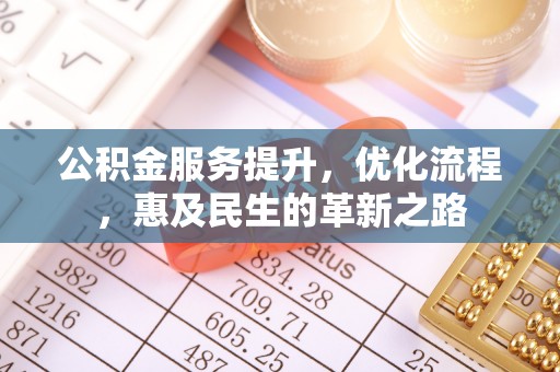 小金公积金服务提升，优化流程，惠及民生的革新之路