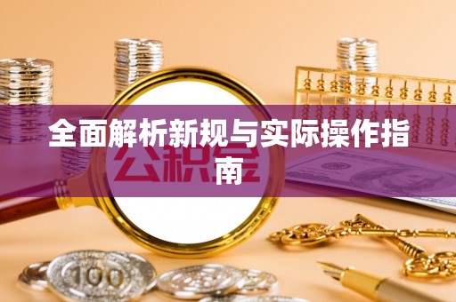 小金全面解析新规与实际操作指南