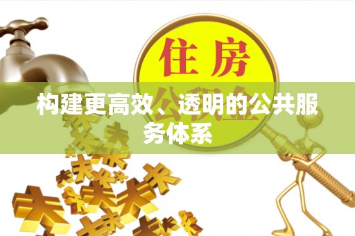 小金构建更高效、透明的公共服务体系