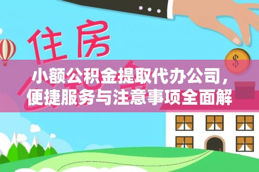 小金小额公积金提取代办公司，便捷服务与注意事项全面解析