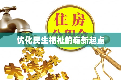 小金优化民生福祉的崭新起点