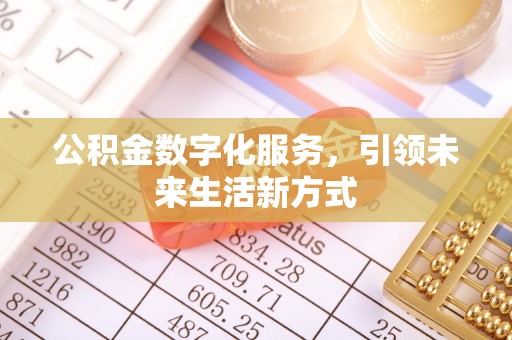 小金公积金数字化服务，引领未来生活新方式