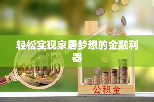 小金轻松实现家居梦想的金融利器