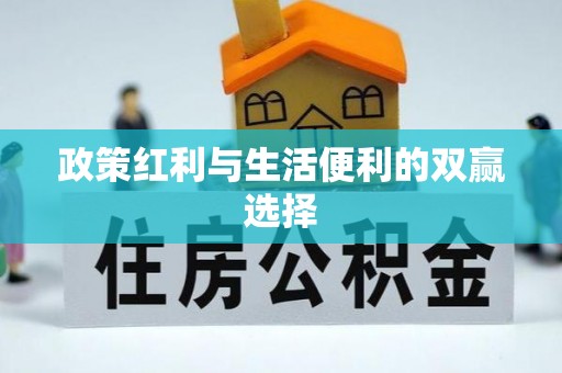 小金政策红利与生活便利的双赢选择