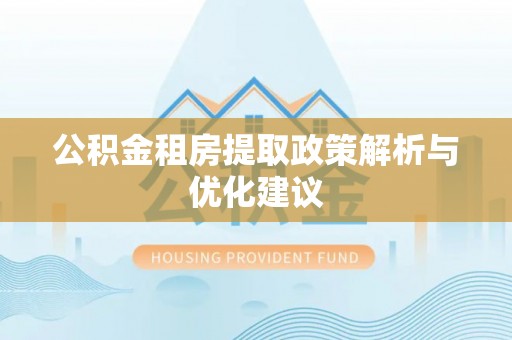 小金公积金租房提取政策解析与优化建议