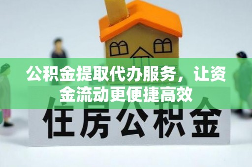 小金公积金提取代办服务，让资金流动更便捷高效