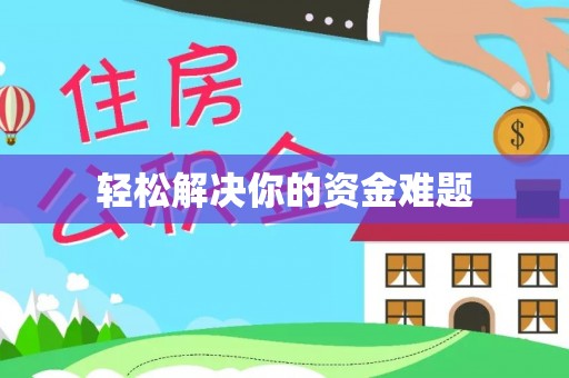 小金轻松解决你的资金难题