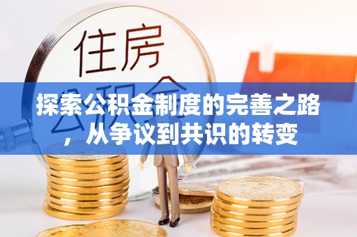 小金探索公积金制度的完善之路，从争议到共识的转变