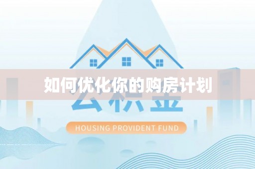 小金如何优化你的购房计划