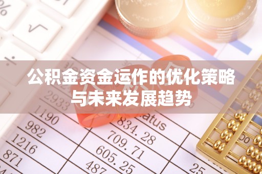 小金公积金资金运作的优化策略与未来发展趋势