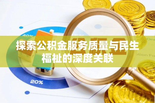 小金探索公积金服务质量与民生福祉的深度关联