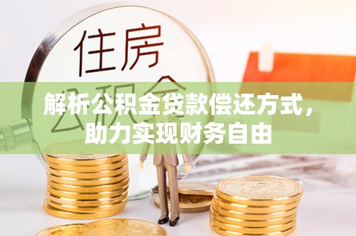 小金解析公积金贷款偿还方式，助力实现财务自由