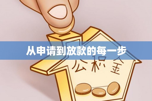 小金从申请到放款的每一步
