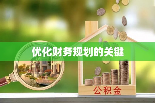 小金优化财务规划的关键