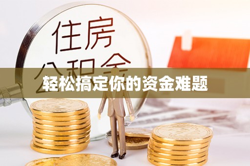 小金轻松搞定你的资金难题