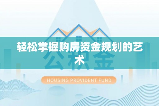 小金轻松掌握购房资金规划的艺术