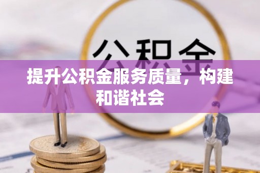 小金提升公积金服务质量，构建和谐社会
