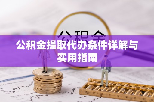 小金公积金提取代办条件详解与实用指南
