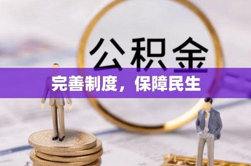 小金完善制度，保障民生