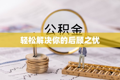 小金轻松解决你的后顾之忧