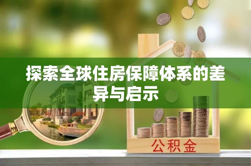 小金探索全球住房保障体系的差异与启示