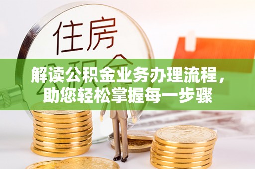 小金解读公积金业务办理流程，助您轻松掌握每一步骤