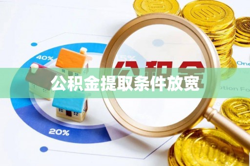 小金公积金提取条件放宽
