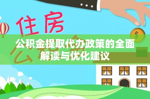 小金公积金提取代办政策的全面解读与优化建议