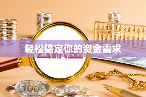 小金轻松搞定你的资金需求
